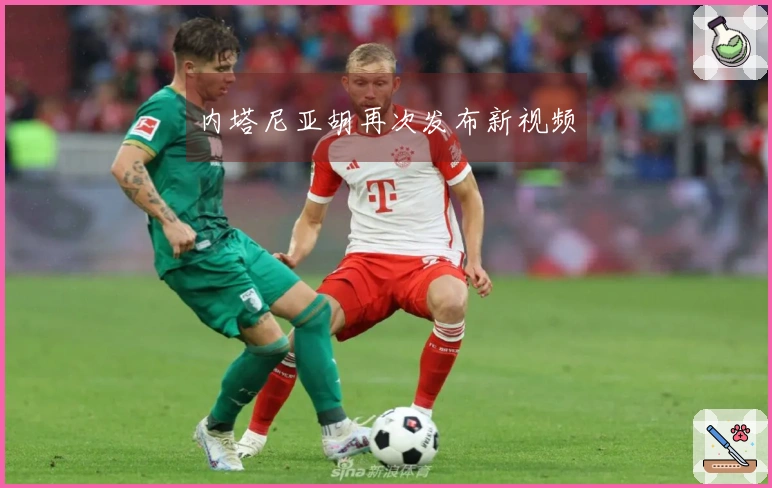 内塔尼亚胡再次发布新视频