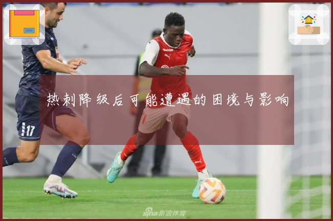 热刺降级后可能遭遇的困境与影响
