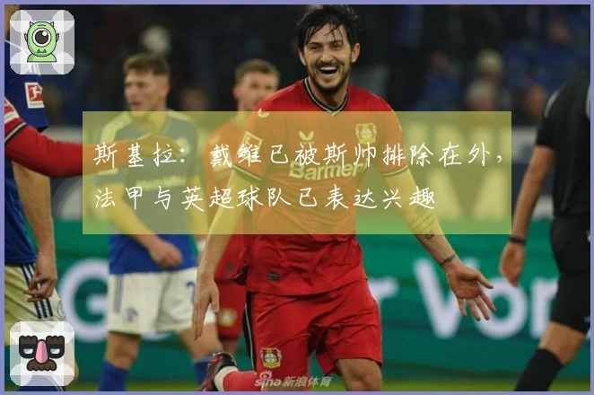 斯基拉：戴维已被斯帅排除在外，法甲与英超球队已表达兴趣