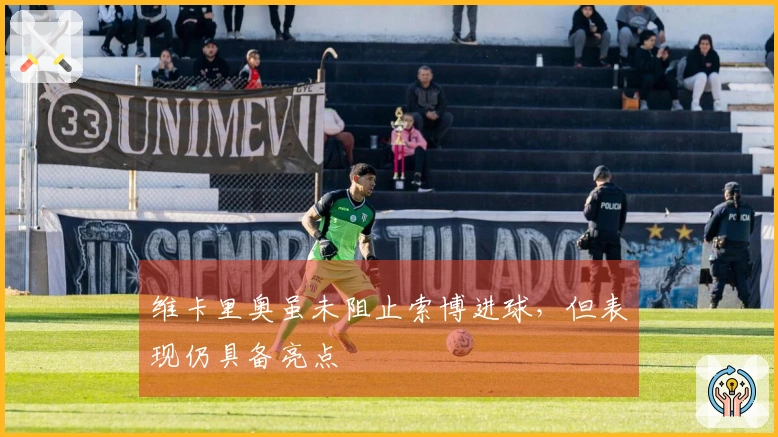 维卡里奥虽未阻止索博进球，但表现仍具备亮点