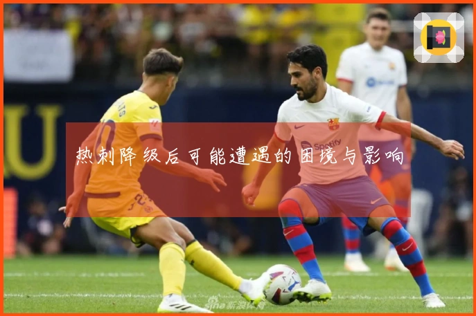 热刺降级后可能遭遇的困境与影响