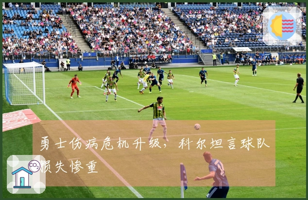 勇士伤病危机升级，科尔坦言球队损失惨重